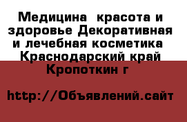 Медицина, красота и здоровье Декоративная и лечебная косметика. Краснодарский край,Кропоткин г.